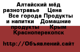 Алтайский мёд разнотравье! › Цена ­ 550 - Все города Продукты и напитки » Домашние продукты   . Крым,Красноперекопск